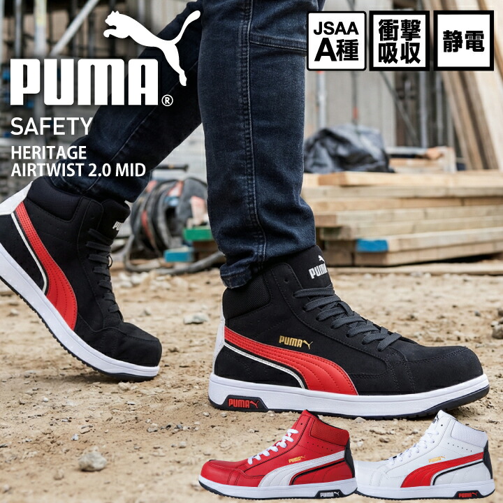 プーマ PUMA 安全靴  ヘリテージ エアツイスト 2.0 ミッド セーフティシューズ プーマ安全靴 プーマ作業靴 ミドルカット AIRTWIST 2.0 MID ミッドカット 静電 衝撃吸収 JSAA A種 樹脂先芯 プロスニーカー セーフティスニーカー 作業靴 632080 632090 632100