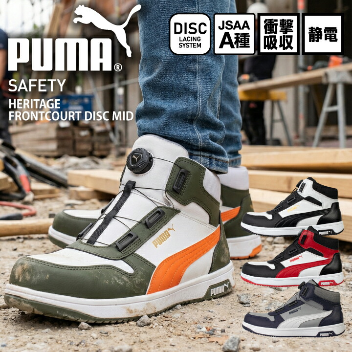 プーマ PUMA 安全靴  ヘリテージ フロントコート ディスク ミッド セーフティシューズ プーマ安全靴 プーマ作業靴 ミドルカット FRONTCOURT DISC MID ミッドカット 静電 衝撃吸収 JSAA A種 樹脂先芯 セーフティスニーカー 作業靴 632110 632120 632210 632220