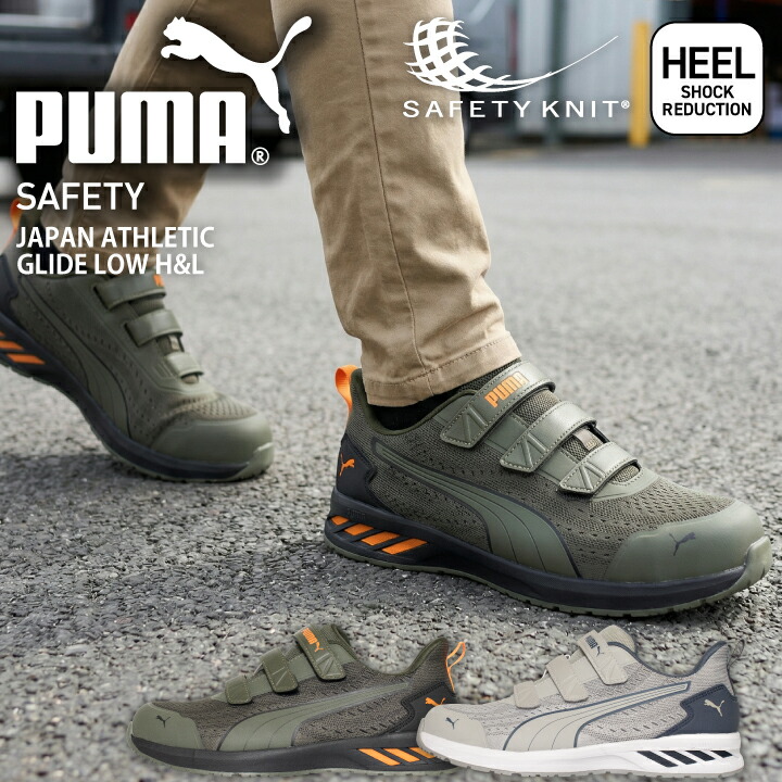プーマ PUMA 安全靴  ジャパン アスレチック グライド ロー フック＆ループ マジック式 セーフティシューズ プーマ安全靴 プーマ作業靴 ローカット JAPAN ATHLETIC GLIDE LOW H＆L 短靴 軽量 衝撃吸収 樹脂先芯 高通気 セーフティスニーカー 作業靴 644060 644070