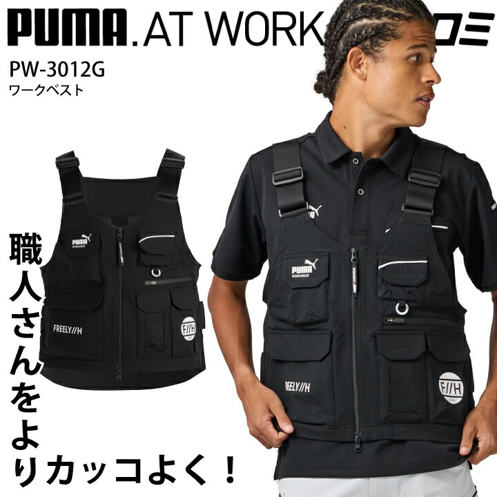 【当日発送】ヒロミコラボ PUMA 作業着 作業服 ベスト PW-3012G PW3012G ユニフォーム 制服 スポーツ 作業着 作業服 釣り アウトドア DIY 道具 収納 プーマ ヒロミ WORK WEAR
