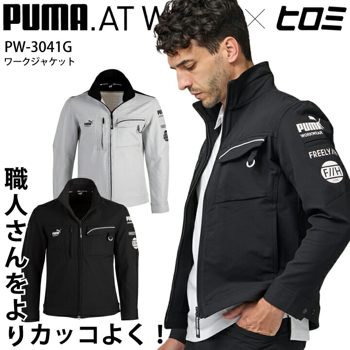 ヒロミコラボ PUMA 作業着 作業服 ジャケット PW-3041G PW3041G ブルゾン ストレッチ 動きやすい スポーツ ユニフォーム 制服 スポーツ 作業着 作業服 プーマ ヒロミ WORK WEAR