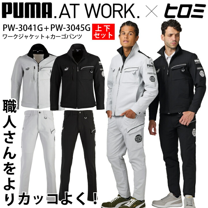 【上下セット】ヒロミコラボ PUMA 作業着 作業服 ジャケット カーゴパンツ PW-3041G PW3041G PW-3045G PW3045G ブルゾン ズボン ストレッチ 動きやすい スポーツ ユニフォーム 制服 かっこいい プーマ WORK WEAR