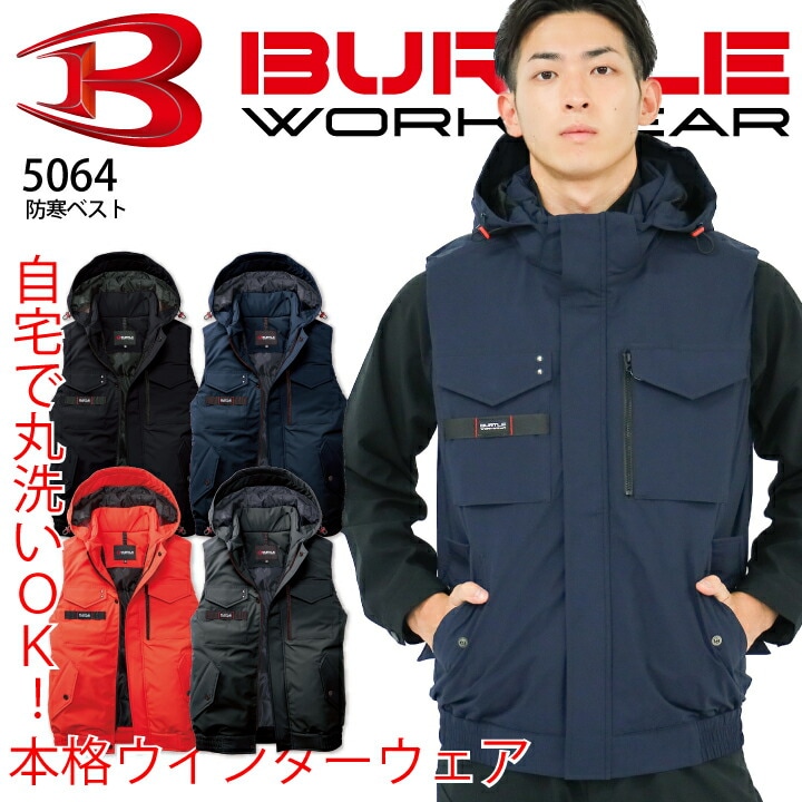 【当日発送】バートル 5064 防寒ベスト 防寒着 ベスト  ウォッシャブル 洗える 防風 保温 撥水 秋 冬 フード付き 取り外し可能 メンズ レディース ミリタリー BURTLE
