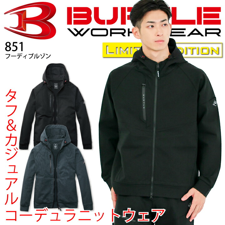 【当日発送】バートル フーディ パーカー ジャケット 851 フーディジャケット コーデュラ 秋冬 ストレッチ 動きやすい 細身 スリム 男女兼用 メンズ レディース ジップアップ フルジップ ブルゾン ジャンパー 作業服 作業着 BURTLE