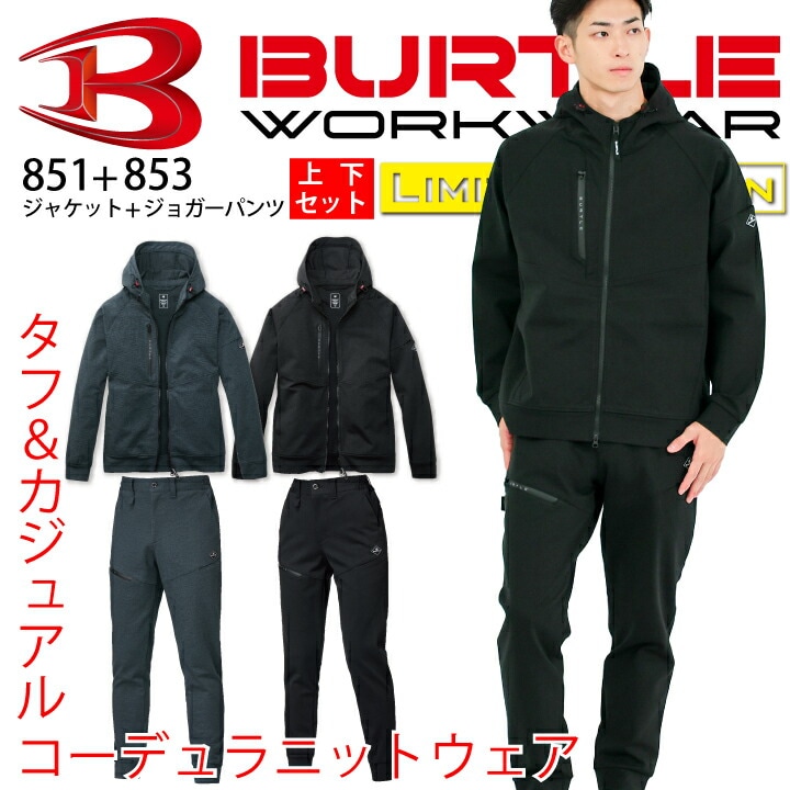 【当日発送】上下セット バートル フーディ ジャケット ジョガーパンツ 851 853 フーディジャケット パンツ コーデュラ 秋冬 ストレッチ 動きやすい 細身 スリム 男女兼用 メンズ レディース ジップアップ ブルゾン ジャンパー 作業服 作業着 秋冬 BURTLE