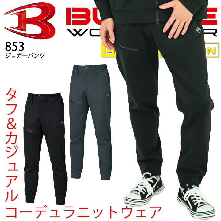【当日発送】バートル ジョガーパンツ 853 秋冬 作業服 作業着 コーデュラ ストレッチ 動きやすい 細身 スリム 男女兼用 メンズ レディース カーゴポケット カーゴパンツ ズボン かっこいい 人気 BURTLE