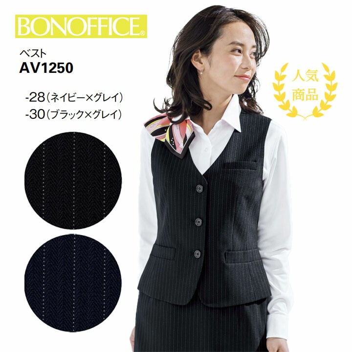 【人気】事務服 ベスト AV1250 オールシーズン レディース ボンマックス 女性用 ピンストライプ ストライプ 大きいサイズ 17号 19号 21号 小さいサイズ 5号 7号 会社 制服 ユニフォーム 通年 オフィス 洗える ストレッチ ネイビー ブラック 黒 ボンオフィス