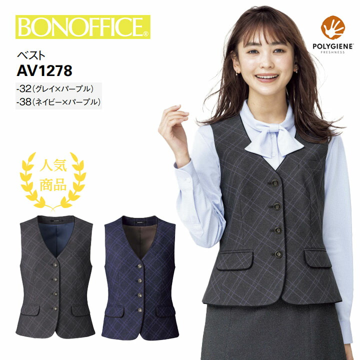 【人気】事務服 ベスト AV1278 オールシーズン レディース ボンマックス 女性用 チェック 大きいサイズ 17号 19号 21号 小さいサイズ 5号 7号 会社 制服 ユニフォーム 通年 オフィス 洗える 家庭洗濯 ホームクリーニング 抗菌裏地 ネイビー グレー ボンオフィス