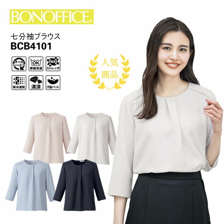 七分袖 ブラウス BCB4101 制服 ユニフォーム 会社 オフィス 事務服 韓国  卒入学 卒業 服 入学 セレモニー ファッション 秘書 レディース 女性用  ボンマックス 洗える イージーケア 吸水速乾 オールシーズン ストレッチ 華やか フェミニン ボンオフィス 卒入園 卒入学