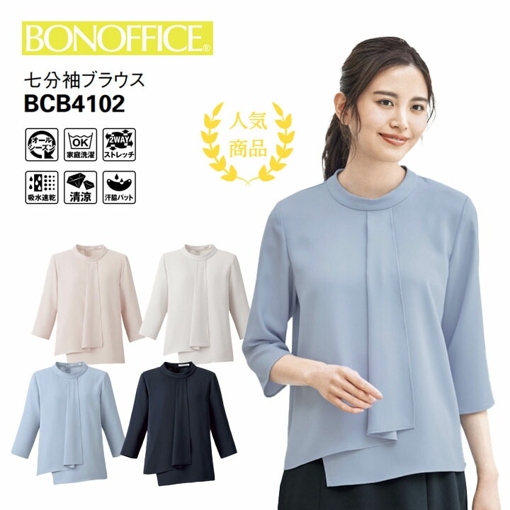 七分袖 ブラウス BCB4102 制服 ユニフォーム  セレモニー 会社 オフィス 韓国 ファッション 秘書 事務服 レディース 女性用  ボンマックス 洗える ホームクリーニング イージーケア 吸水速乾 オールシーズン ストレッチ 華やか フェミニン ボンオフィス 卒入園 卒入学