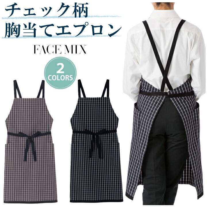 チェック柄 胸当てエプロン FK7121 ボンマックス 胸当て エプロン 柄 カフェ バー ダイニング レストラン 飲食 喫茶店 花屋 パン屋 洋風 カジュアル 作業服 作業着 ユニフォーム 制服 男女兼用 シンプル おしゃれ かわいい 定番 刺繍 名入れ ギフト プレゼント