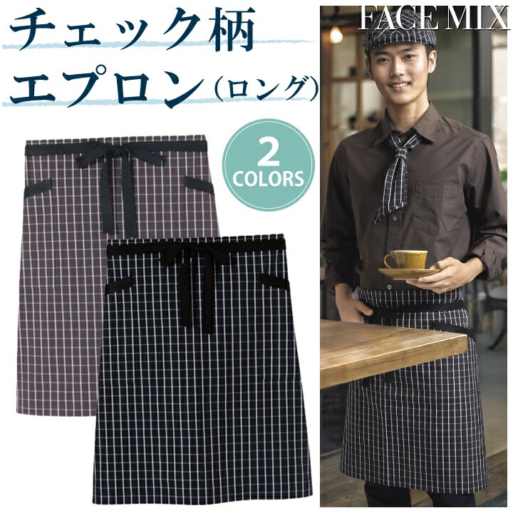 チェック柄 ロングエプロン FK7123 ボンマックス ロング丈 エプロン 柄 カフェ バー ダイニング レストラン 飲食 喫茶店 花屋 パン屋 洋風 カジュアル 作業服 作業着 ユニフォーム 制服 男女兼用 シンプル おしゃれ かわいい 定番 刺繍 名入れ ギフト プレゼント