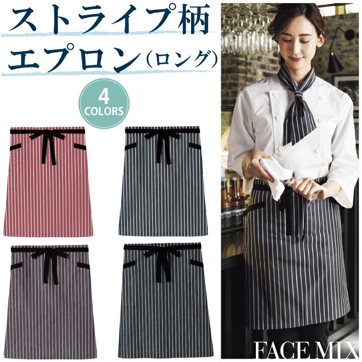 ストライプ柄 ロング丈 エプロン FK7124 ボンマックス ロング ストライプ 柄 カフェ バー ダイニング レストラン 飲食 喫茶店 花屋 パン屋 洋風 カジュアル 作業服 作業着 ユニフォーム 制服 男女兼用 シンプル おしゃれ かわいい 定番 刺繍 名入れ ギフト プレゼント