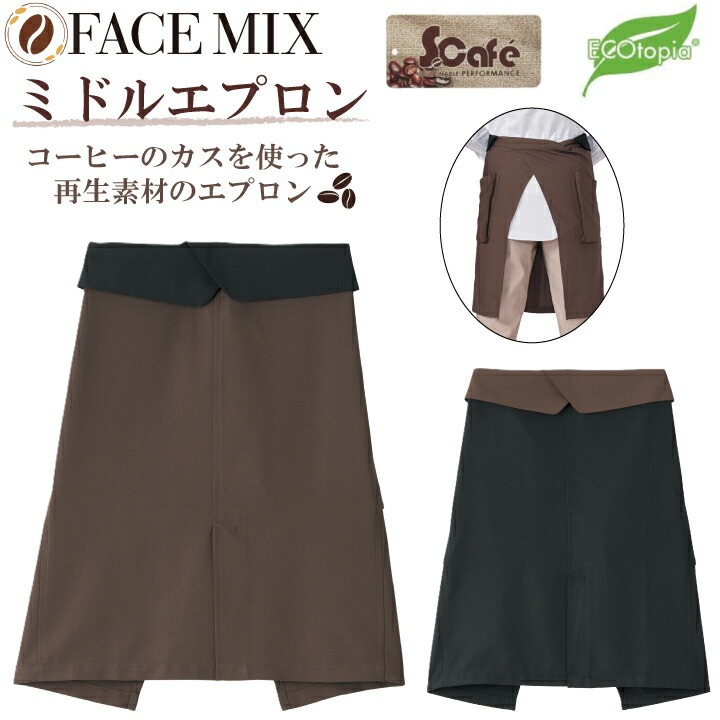 ミドルエプロン FK7179 ボンマックス コーヒー ミドル エプロン センターベンツ カフェ バー ダイニング レストラン BAR 飲食 喫茶店 花屋 パン屋 洋風 カジュアル 作業服 作業着 ユニフォーム 制服 男女兼用 シンプル おしゃれ かわいい 定番 刺繍 名入れ