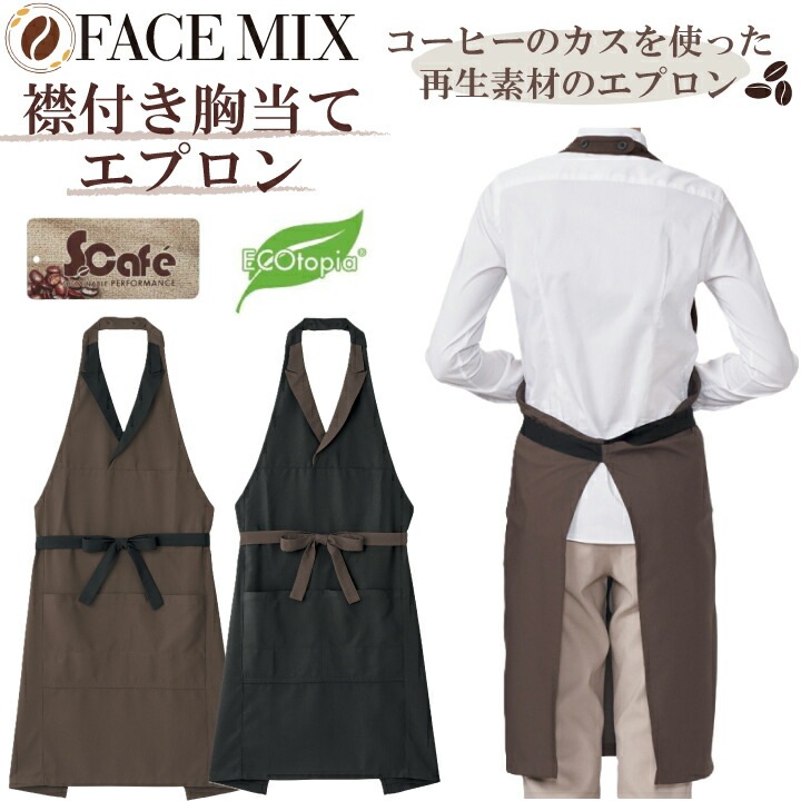 襟付き胸当てエプロン FK7180 ボンマックス コーヒー エプロン センターベンツ カフェ バー ダイニング レストラン BAR 飲食 喫茶店 花屋 パン屋 洋風 カジュアル 作業服 作業着 ユニフォーム 制服 男女兼用 シンプル おしゃれ かわいい 定番 刺繍 名入れ
