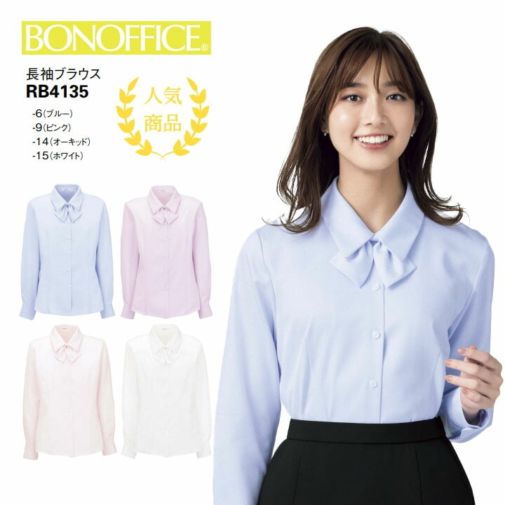 【人気】 長袖 ブラウス リボン RB4135 制服 ユニフォーム フォーマル 会社 オフィス 事務服 レディース 女性用  ボンマックス ニット 洗える ホームクリーニング 光沢 形態安定 ナチュラル 吸水性 華やか かわいい フェミニン ボンオフィス