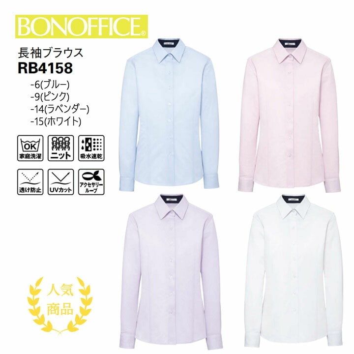 【人気】 長袖 ブラウス リボン RB4158 制服 ユニフォーム フォーマル 会社 オフィス 事務服 レディース 女性用  ボンマックス ニット 洗える ホームクリーニング 吸水速乾 透け防止 UVカット アクセサリーループ 華やか かわいい フェミニン ボンオフィス