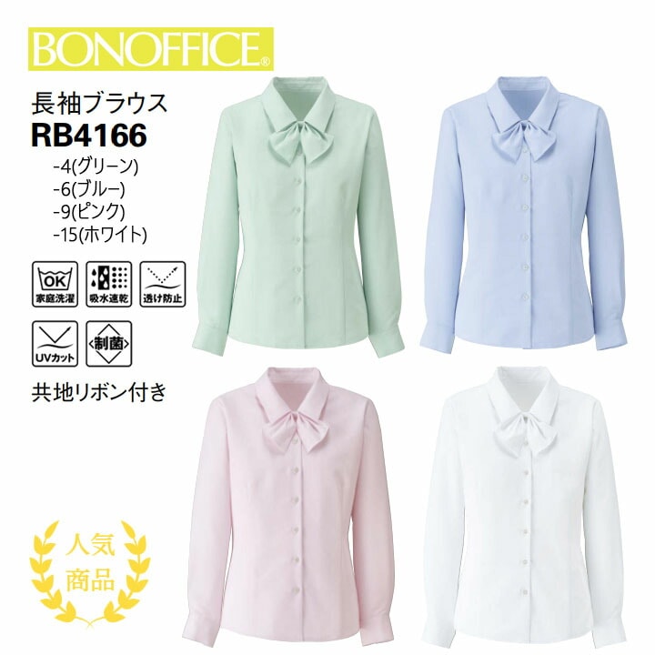 【人気】 長袖 ブラウス リボン RB4166 制服 ユニフォーム フォーマル 会社 オフィス 事務服 レディース 女性用  ボンマックス 洗える ホームクリーニング 吸水速乾 透け防止 UVカット 制菌 華やか かわいい フェミニン 2way ボンオフィス 卒入園 卒入学
