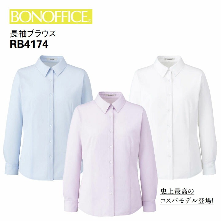 長袖 ブラウス RB4174 制服 ユニフォーム フォーマル 会社 オフィス 事務服 レディース 女性用  ボンマックス ニット 洗える ホームクリーニング イージーケア 吸水速乾 透け防止 UVカット ストレッチ 華やか かわいい フェミニン ボンオフィス
