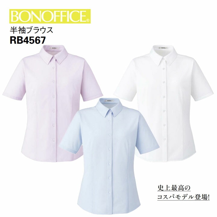 半袖 ブラウス RB4567 制服 ユニフォーム フォーマル 会社 オフィス 事務服 レディース 女性用  ボンマックス ニット 洗える ホームクリーニング イージーケア 吸水速乾 透け防止 UVカット ストレッチ 華やか かわいい フェミニン ボンオフィス
