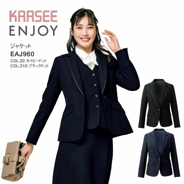 ジャケット カーシー EAJ-960 EAJ960 オフィスウェア レディース 大きいサイズ 15号 17号 女性用 制服 ユニフォーム カーシーカシマ エンジョイ オールシーズン ホームクリーニング かわいい 上品 軽量 軽い 抗菌 防臭 ストレッチ 静電気防止 ストレッチ裏地