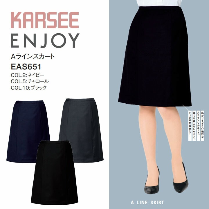 【定番】 Aラインスカート EAS651 EAS-651 事務服 オールシーズン 通年 オフィスウェア 通勤服  ホームクリーニング レディース ストレッチ 大きいサイズ 19号 21号 すべり止め 吹き出し防止裏地 女性用 制服 ユニフォーム カーシー エンジョイ ビジネス 卒入園 卒入学
