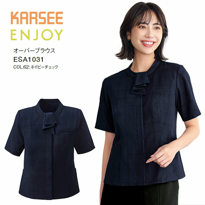 オーバーブラウス ESA1031 ESA-1031 レディース 女性用 オフィス 事務服 制服 カーシー ネイビー チェック 夏 速乾 吸汗 ストレッチ   UVカット 洗える ポケット 大きいサイズ 15号 17号 小さいサイズ 5号 7号 ビジネス 会社 仕事 企業 ユニフォーム