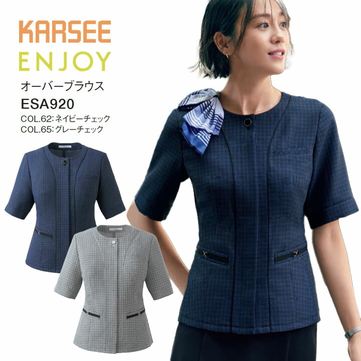 オーバーブラウス ESA920 ESA-920 レディース 女性用 オフィス 事務服 制服 カーシー ネイビー グレー チェック 夏 吸汗 速乾 高通気 抗菌 防臭 ラメ 洗える ポケット スカーフループ 高級感 大きいサイズ 15号 17号 小さいサイズ 5号 7号 ビジネス