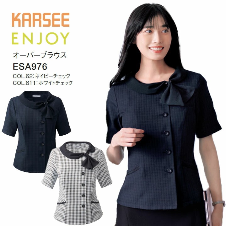オーバーブラウス ESA976 ESA-976 レディース 女性用 オフィス 事務服 制服 カーシー ネイビー ホワイト 白 チェック 夏 速乾 吸汗 ストレッチ 洗える ポケット 速乾 透けにくい 薄手 ビジネス 会社 仕事 企業 ユニフォーム