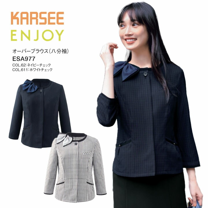オーバーブラウス ESA977 ESA-977 レディース 女性用 オフィス 事務服 制服 カーシー ネイビー ホワイト 白 チェック 夏 速乾 吸汗 ストレッチ 洗える ポケット 速乾 透けにくい 薄手 ビジネス 会社 仕事 企業 ユニフォーム