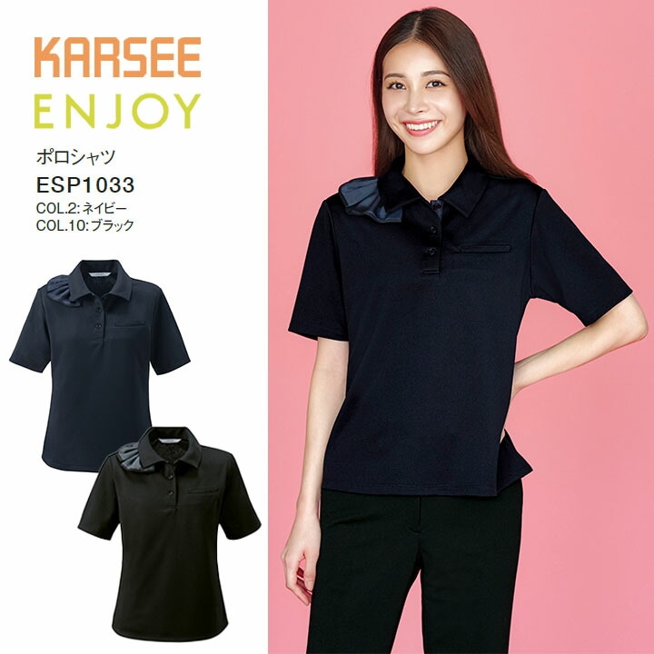 事務服 ポロシャツ ESP1033 ESP-1033 ニット レディース 女性用 オフィス 制服 カーシー ネイビー ブラック 夏 制菌防臭加工 吸汗 速乾 高通気 ストレッチ UVカット 洗える スカーフループ 大きいサイズ 15号 17号 小さいサイズ 5号 7号 ビジネス