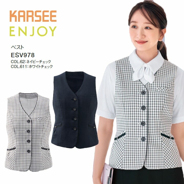 ベスト ESV978 ESV-978 レディース 女性用 オフィス 事務服 制服 カーシー ネイビー ホワイト 白 チェック 夏 速乾 吸汗 ストレッチ 洗える ポケット 速乾 透けにくい 薄手 大きいサイズ 15号 17号 小さいサイズ 5号 7号 ビジネス 会社 仕事 企業 ユニフォーム