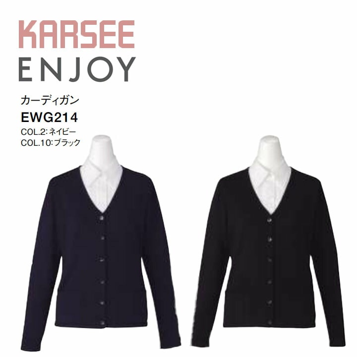 事務服 カーディガン 黒 学生 スクール 冬 プレゼント ギフト 3l ポケット 毛玉防止 EWG214 EWG-214 洗える オールシーズン レディース 女性用 オフィス 制服 カーシー エンジョイ 体型カバー ニット オフィスカジュアル シンプル ビジネス