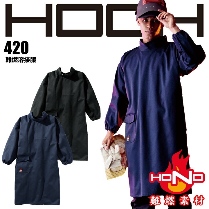 難燃 エプロン 420 HOOH 難燃エプロン 防炎 綿100% 耐炎 耐熱 帯電防止 破けにくい 燃えにくい 燃え広がりにくい 制電 割烹着 作業着 作業服 溶接 鋳造 製鉄 村上被服 HONO