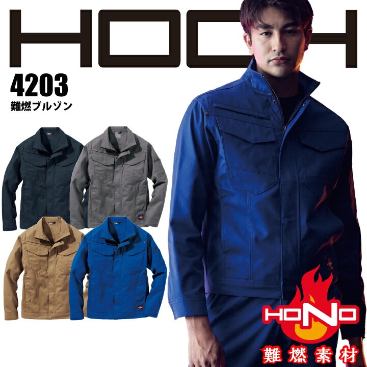 難燃 長袖ブルゾン 4203 HOOH ブルゾン ジャケット 防炎 綿100% 耐炎 耐熱 帯電防止 破けにくい 燃えにくい 燃え広がりにくい 制電 秋 冬 オールシーズン 作業着 作業服 溶接 鋳造 製鉄 村上被服 HONO