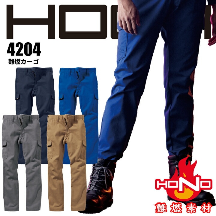 難燃 カーゴパンツ 4204 HOOH パンツ 防炎 綿100% 耐炎 耐熱 帯電防止 破けにくい 燃えにくい 燃え広がりにくい 制電 秋 冬 オールシーズン ズボン 作業着 作業服 溶接 鋳造 製鉄 村上被服 HONO