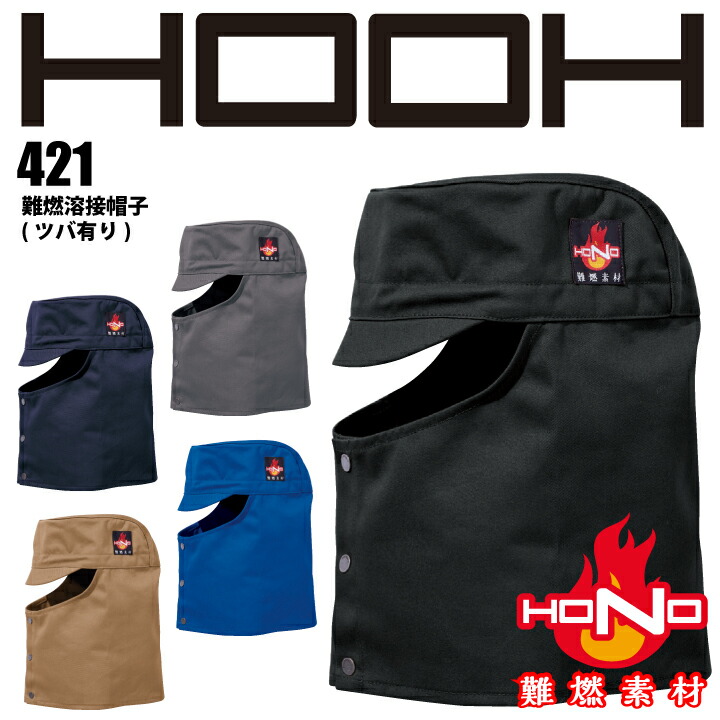 難燃 溶接帽 421 HOOH 難燃溶接帽子 防炎 溶接帽子 綿100% 耐炎 耐熱 帯電防止 破けにくい 燃えにくい 燃え広がりにくい 制電 作業着 作業服 溶接 鋳造 製鉄 村上被服 HONO 【メール便送料無料】