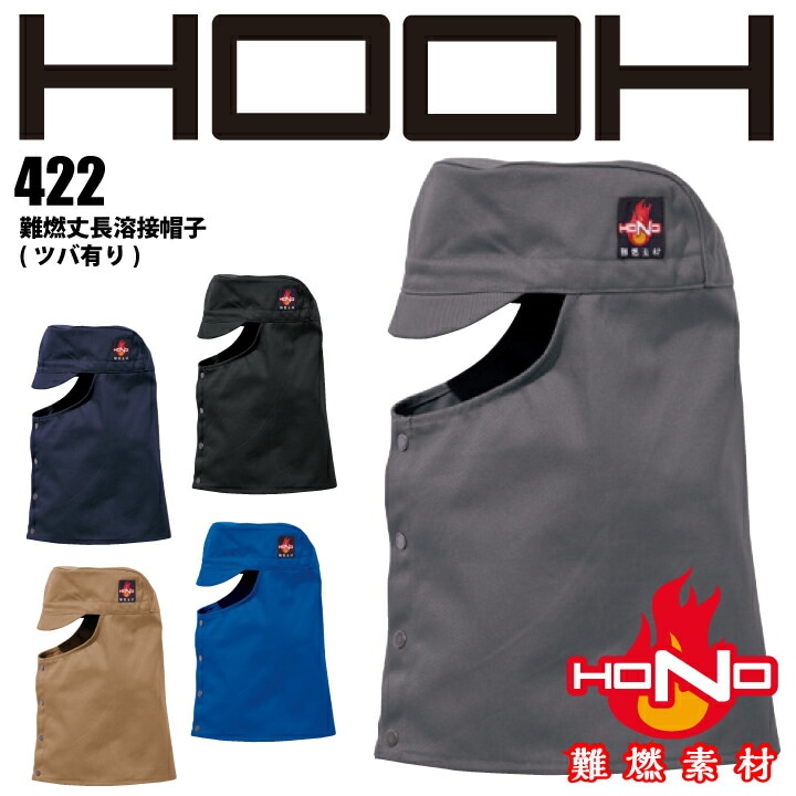 難燃 溶接帽 丈長 422 HOOH 難燃丈長溶接帽子 防炎 溶接帽子 綿100% 耐炎 耐熱 帯電防止 破けにくい 燃えにくい 燃え広がりにくい 制電 作業着 作業服 溶接 鋳造 製鉄 村上被服 HONO 【メール便送料無料】