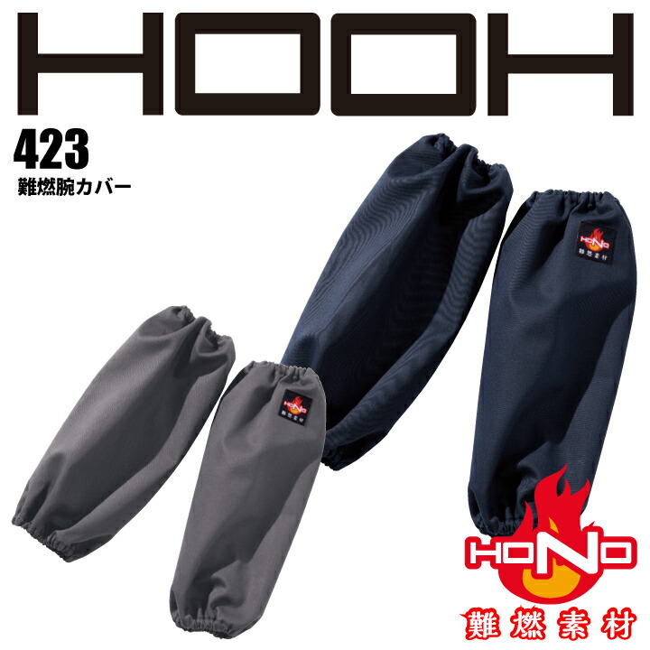 難燃 腕カバー 423 HOOH 難燃腕カバー アームカバー 防炎 綿100% 耐炎 耐熱 帯電防止 破けにくい 燃えにくい 燃え広がりにくい 制電 作業着 作業服 溶接 鋳造 製鉄 村上被服 HONO 【メール便送料無料】