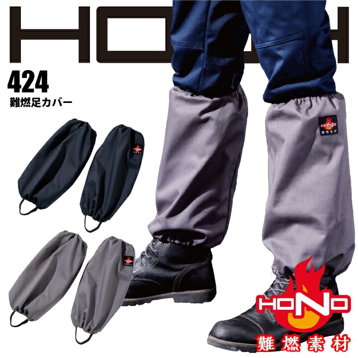 難燃 足カバー 424 HOOH 難燃足カバー レッグカバー 防炎 綿100% 耐炎 耐熱 帯電防止 破けにくい 燃えにくい 燃え広がりにくい 制電 作業着 作業服 溶接 鋳造 製鉄 村上被服 HONO 【メール便送料無料】