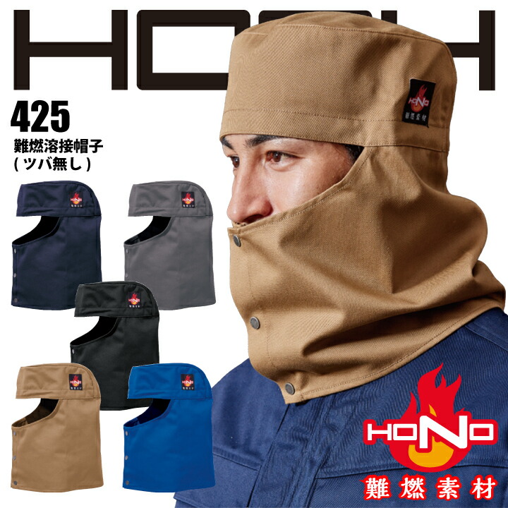 難燃 溶接帽 ツバ無し 425 HOOH 難燃溶接帽子 防炎 溶接帽子 綿100% 耐炎 耐熱 帯電防止 破けにくい 燃えにくい 燃え広がりにくい 制電 作業着 作業服 溶接 鋳造 製鉄 村上被服 HONO 【メール便送料無料】