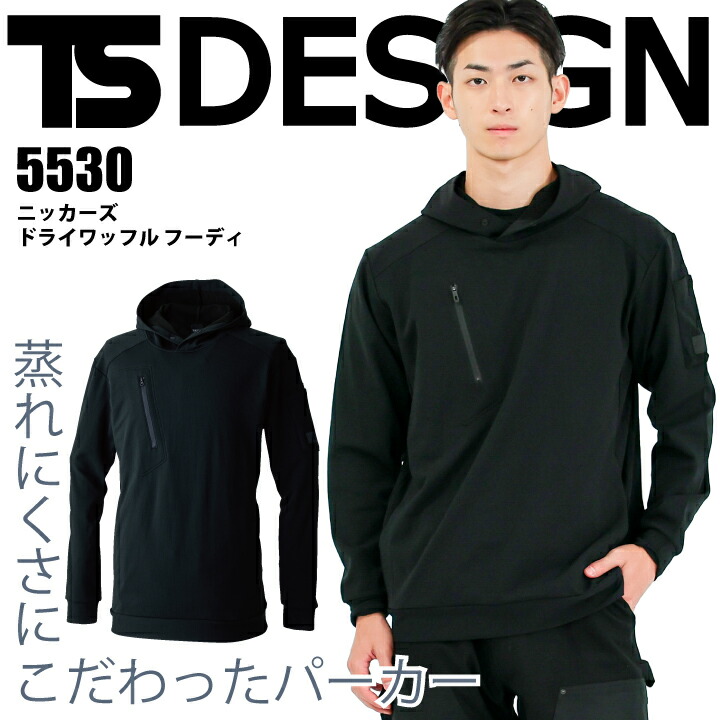 TSデザイン ニッカーズ フーディ 5530 ドライ ワッフル パーカー 蒸れにくい 吸汗速乾 ポリエステル ポリプロピレン 軽量 ストレッチ ペン差し 消臭 作業着 作業服 スポーツ メンズ レディース 藤和 KNICKER'S TS DELTA 大きいサイズ