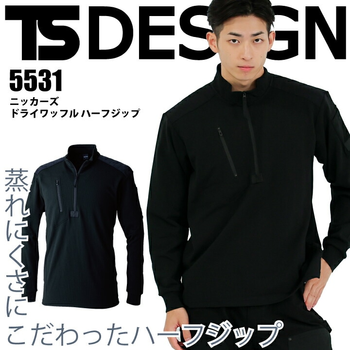 TSデザイン ニッカーズ ハーフジップ 5531 ドライ ワッフル  蒸れにくい 吸汗速乾 ポリエステル ポリプロピレン 軽量 ストレッチ ペン差し 消臭 作業着 作業服 スポーツ メンズ レディース 藤和 KNICKER'S TS DELTA 大きいサイズ