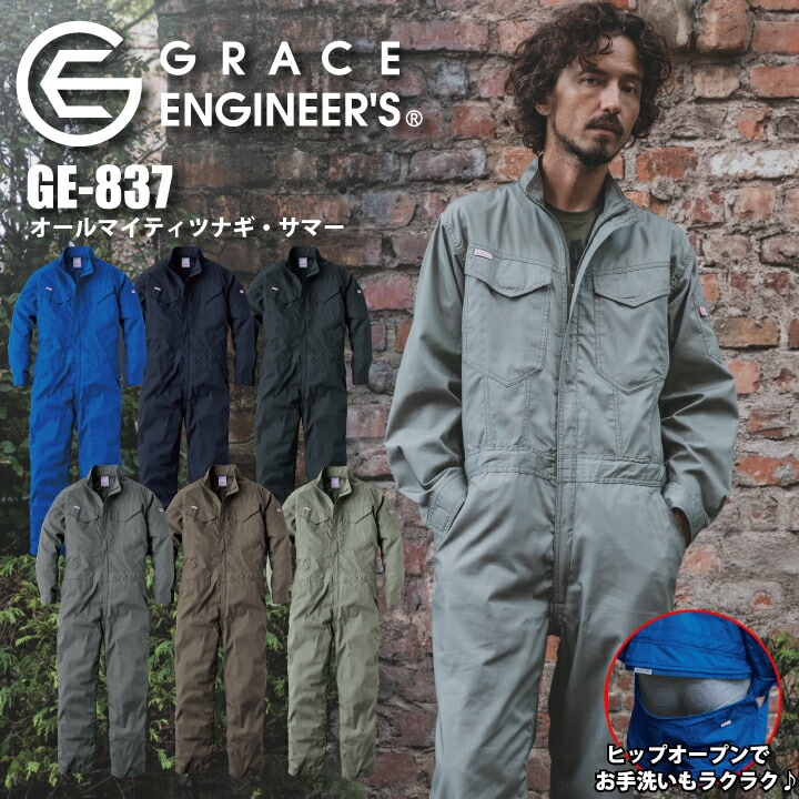 【夏ツナギ】グレースエンジニア 長袖ツナギ つなぎ GE-837 オールマイティツナギ サマー ヒップオープン GRACE BACK ツナギ 長袖 春 夏 シンプル トイレがしやすい GE-830 夏仕様 作業服 メンズ レディース ユニセックス エスケープロダクト