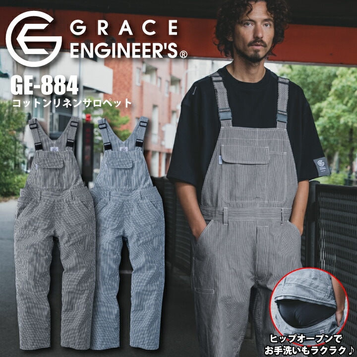 グレースエンジニア サロペット GE-884 オーバーオール ヒッコリー 2026 新作 GE-584 後継 男女兼用 メンズ レディース 綿 麻 涼しい トイレに行きやすい 農業 農作業 工場 畑仕事 農家 作業着 エスケープロダクト GRACE ENGINEER'S