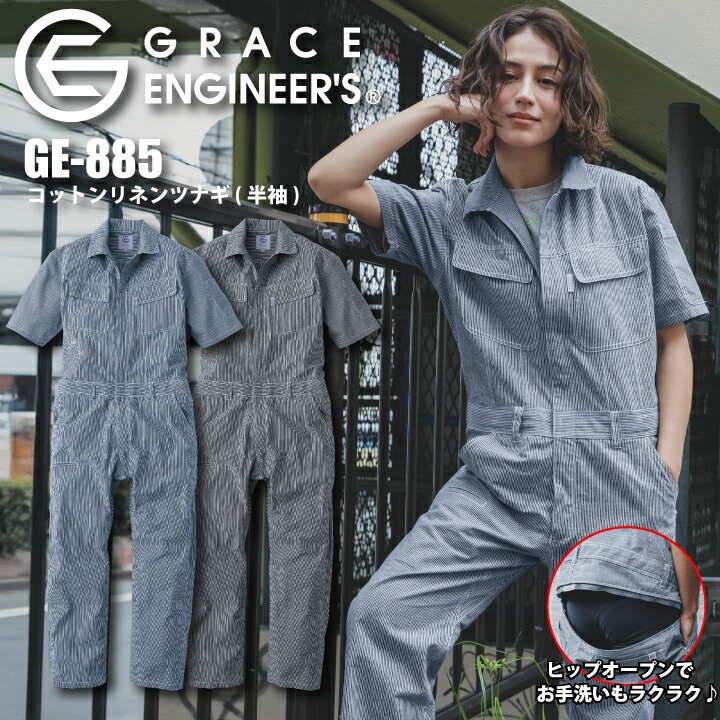 【予約：4月初旬以降発送】グレースエンジニア 半袖つなぎ GE-885 ツナギ ヒッコリー 2026 新作 GE-589 後継 男女兼用 メンズ レディース オーバーオール 綿 麻 涼しい トイレに行きやすい 農業 農作業 工場 畑仕事 農家 作業着 エスケープロダクト GRACE ENGINEER'S