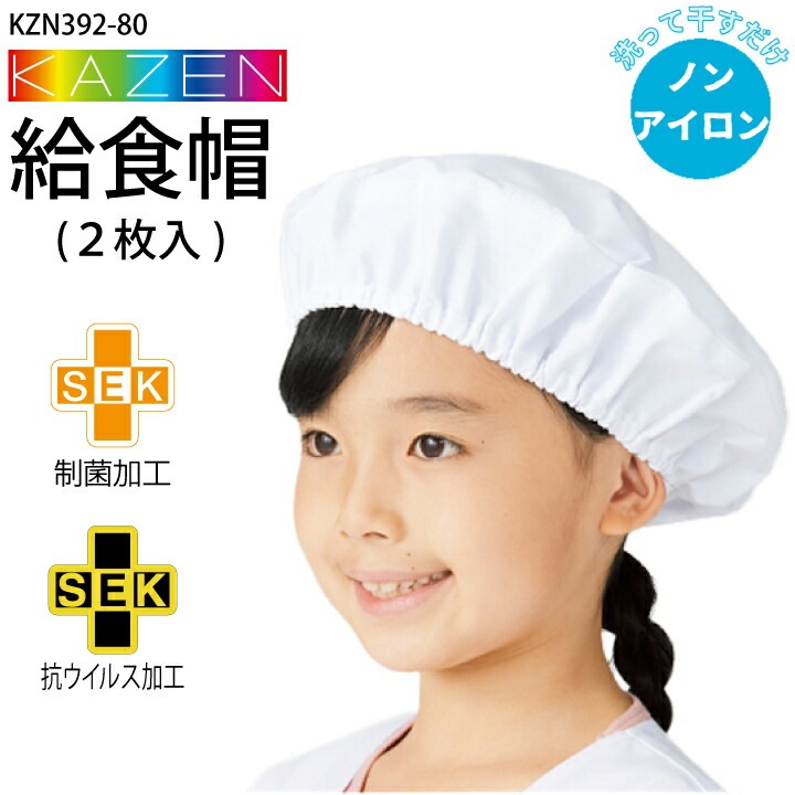 給食帽 (2枚入り) KZN392-80 帽子 ノーアイロン 白 給食衣 制菌 抗ウイルス加工 男女兼用 キッズ 児童用 学童用 子供用 小学生 小学校 給食 無地 後ろゴム 入学準備 進級 帽子かわいい サンアロー カゼン KAZEN KZN392 小物 ノンアイロン