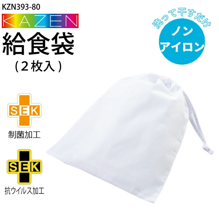 給食袋 (2枚入り) KZN393-80 ノーアイロン 白 給食衣 制菌 抗ウイルス加工 男女兼用 キッズ 児童用 学童用 子供用 小学生 小学校 給食 無地 後ろゴム 入学準備 進級 帽子かわいい サンアロー カゼン KAZEN KZN392 小物 ノンアイロン