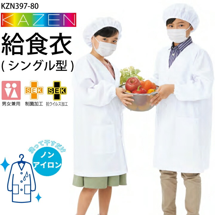 【ノーアイロン】給食衣（シングル型） 上着のみ KZN397-80 1号~10号 制菌 抗ウイルス 給食エプロン 給食着 男女兼用 キッズ 児童用 子供用 小学生 小学校 白衣 スモック udk 入学準備 進級 サンアロー カゼン KAZEN KZN397 110 160 165 ノンアイロン