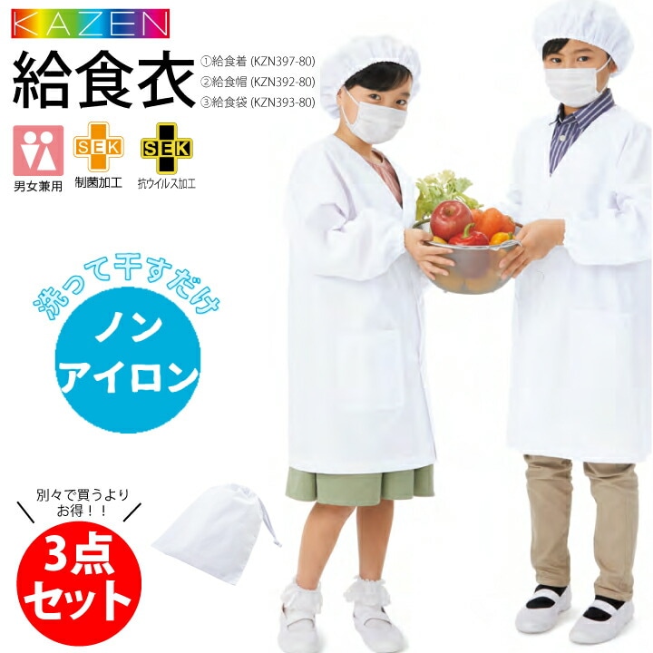 3点セット】ノーアイロン 給食着 ホワイト 給食エプロン KZN397-80 KZN392-80 KZN393-80 給食帽子 給食袋 給食衣 1号~10号 制菌 男女兼用 キッズ 児童用 子供用 小学生 小学校 スモック udk  カゼン KAZEN KZN397 110 160 165 ノンアイロン